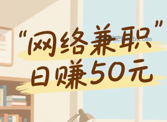 老河口线上居家工作适合找哪些兼职 第1张